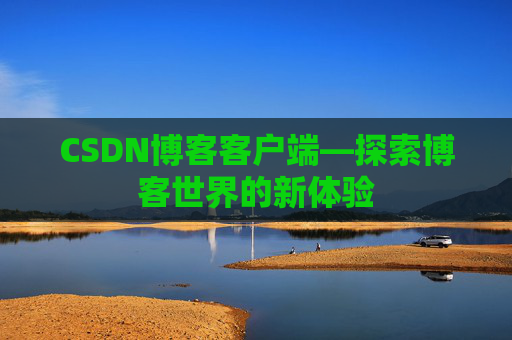 CSDN博客客户端—探索博客世界的新体验