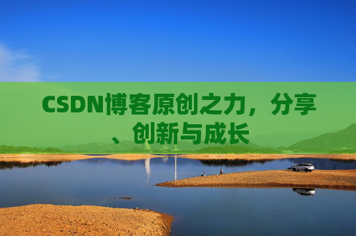 CSDN博客原创之力，分享、创新与成长