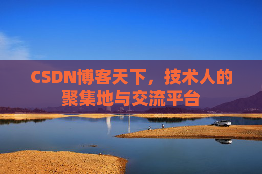 CSDN博客天下，技术人的聚集地与交流平台